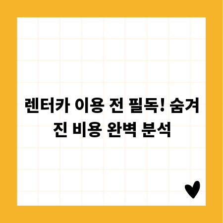 렌터카 이용 전 필독! 숨겨진 비용 완벽 분석