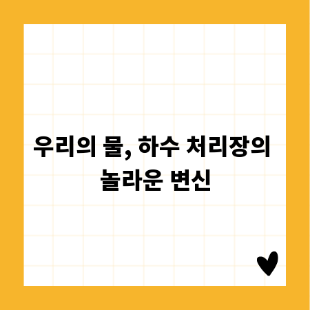 우리의 물, 하수 처리장의 놀라운 변신