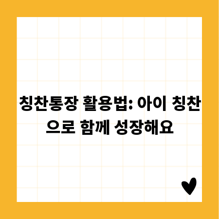 칭찬통장 활용법: 아이 칭찬으로 함께 성장해요