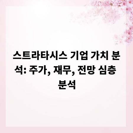 스트라타시스 기업 가치 분석: 주가, 재무, 전망 심층 분석