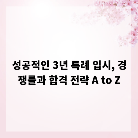 성공적인 3년 특례 입시, 경쟁률과 합격 전략 A to Z
