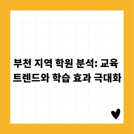 부천 지역 학원 분석: 교육 트렌드와 학습 효과 극대화