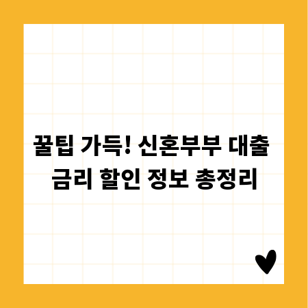 꿀팁 가득! 신혼부부 대출 금리 할인 정보 총정리
