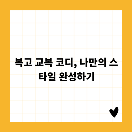 복고 교복 코디, 나만의 스타일 완성하기