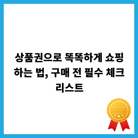 상품권으로 똑똑하게 쇼핑하는 법, 구매 전 필수 체크리스트