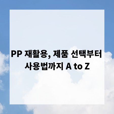 PP 재활용, 제품 선택부터 사용법까지 A to Z
