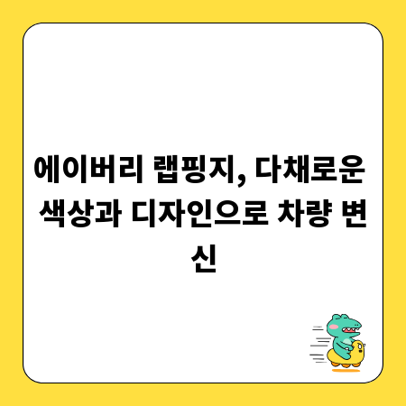 에이버리 랩핑지, 다채로운 색상과 디자인으로 차량 변신