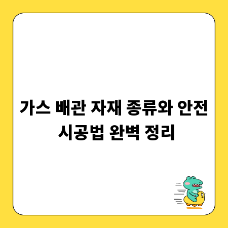 가스 배관 자재 종류와 안전 시공법 완벽 정리