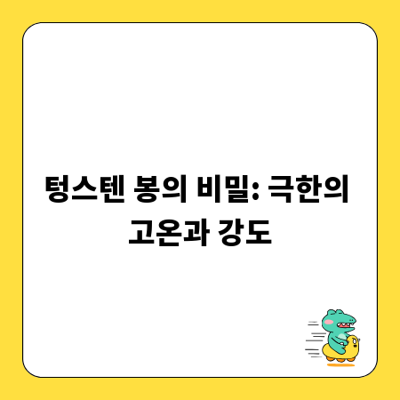 텅스텐 봉의 비밀: 극한의 고온과 강도