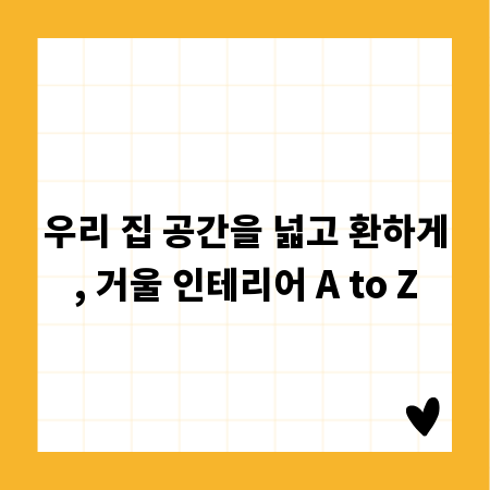 우리 집 공간을 넓고 환하게, 거울 인테리어 A to Z