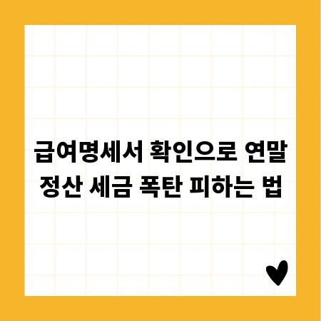 급여명세서 확인으로 연말정산 세금 폭탄 피하는 법