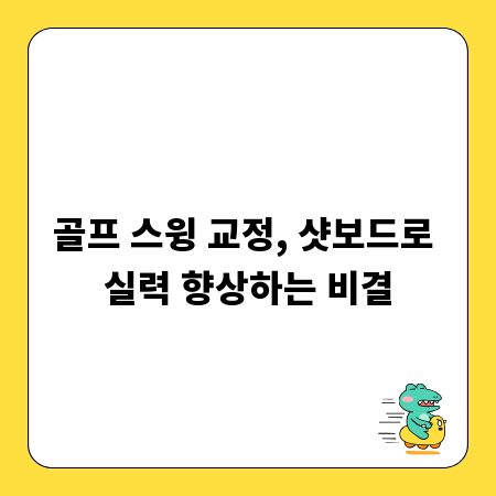 골프 스윙 교정, 샷보드로 실력 향상하는 비결