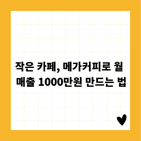작은 카페, 메가커피로 월 매출 1000만원 만드는 법