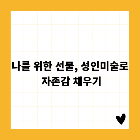 나를 위한 선물, 성인미술로 자존감 채우기