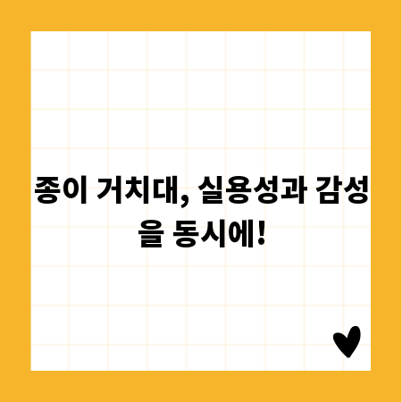 종이 거치대, 실용성과 감성을 동시에!