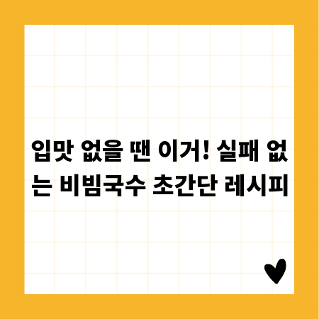 입맛 없을 땐 이거! 실패 없는 비빔국수 초간단 레시피