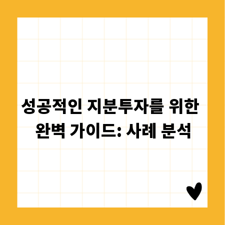 성공적인 지분투자를 위한 완벽 가이드: 사례 분석