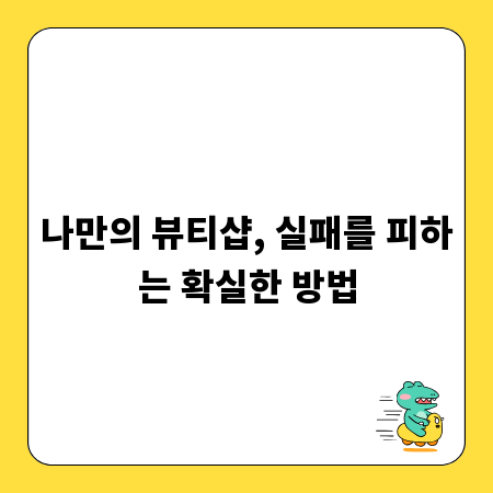 나만의 뷰티샵, 실패를 피하는 확실한 방법