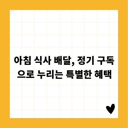 아침 식사 배달, 정기 구독으로 누리는 특별한 혜택