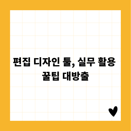 편집 디자인 툴, 실무 활용 꿀팁 대방출