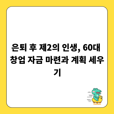 은퇴 후 제2의 인생, 60대 창업 자금 마련과 계획 세우기