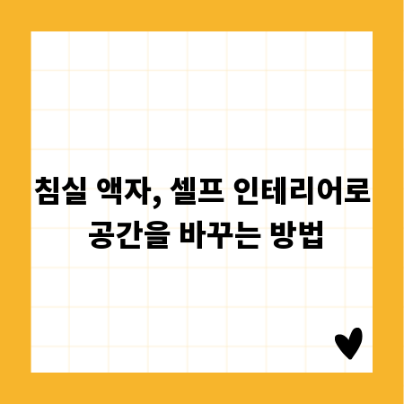 침실 액자, 셀프 인테리어로 공간을 바꾸는 방법