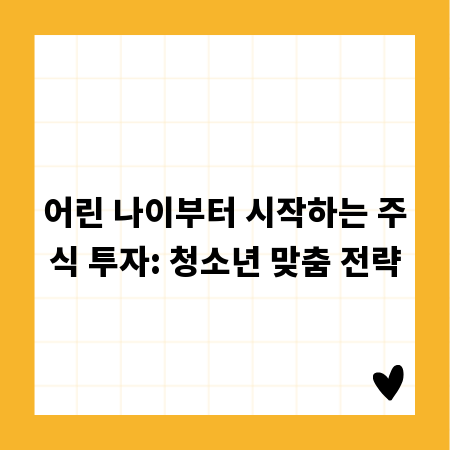 어린 나이부터 시작하는 주식 투자: 청소년 맞춤 전략