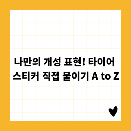나만의 개성 표현! 타이어 스티커 직접 붙이기 A to Z