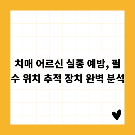치매 어르신 실종 예방, 필수 위치 추적 장치 완벽 분석