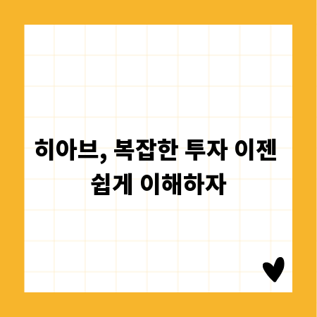 히아브, 복잡한 투자 이젠 쉽게 이해하자