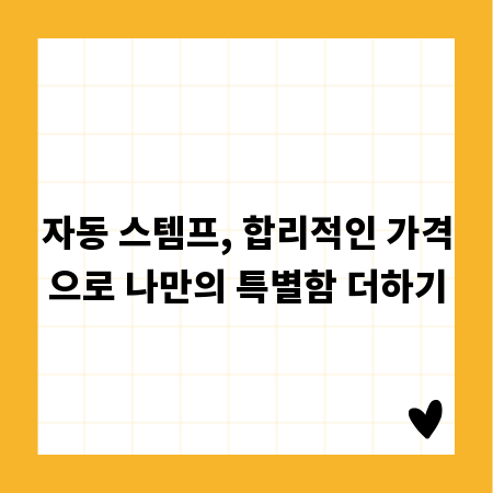 자동 스템프, 합리적인 가격으로 나만의 특별함 더하기
