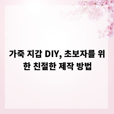 가죽 지갑 DIY, 초보자를 위한 친절한 제작 방법
