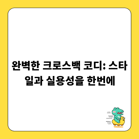 완벽한 크로스백 코디: 스타일과 실용성을 한번에