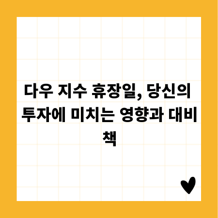 다우 지수 휴장일, 당신의 투자에 미치는 영향과 대비책