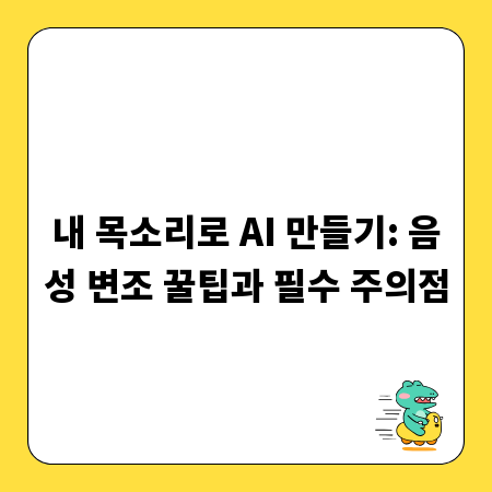 내 목소리로 AI 만들기: 음성 변조 꿀팁과 필수 주의점