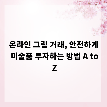 온라인 그림 거래, 안전하게 미술품 투자하는 방법 A to Z