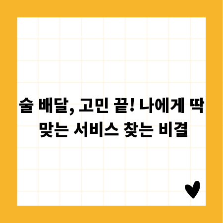 술 배달, 고민 끝! 나에게 딱 맞는 서비스 찾는 비결