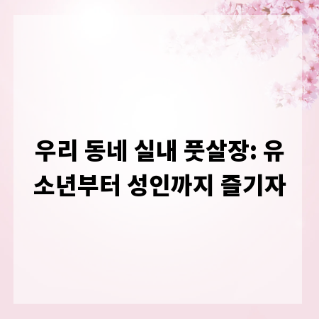 우리 동네 실내 풋살장: 유소년부터 성인까지 즐기자