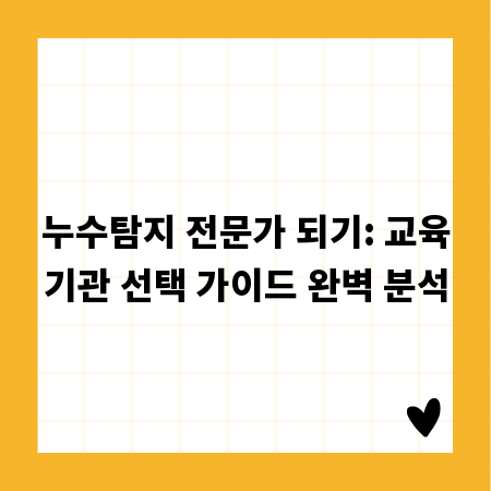누수탐지 전문가 되기: 교육기관 선택 가이드 완벽 분석