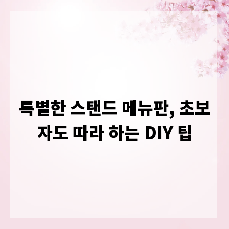 특별한 스탠드 메뉴판, 초보자도 따라 하는 DIY 팁