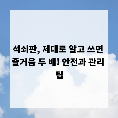 석쇠판, 제대로 알고 쓰면 즐거움 두 배! 안전과 관리 팁