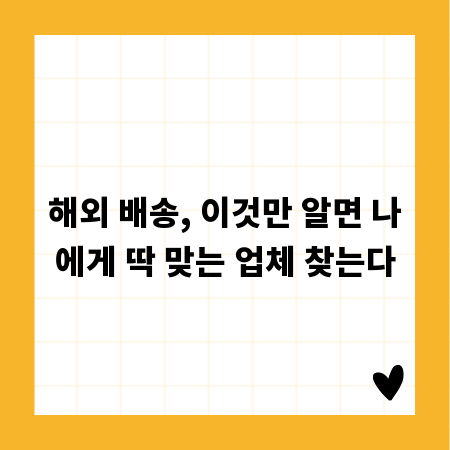 해외 배송, 이것만 알면 나에게 딱 맞는 업체 찾는다