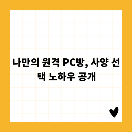 나만의 원격 PC방, 사양 선택 노하우 공개