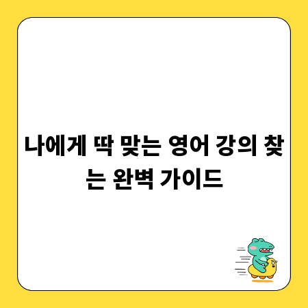 나에게 딱 맞는 영어 강의 찾는 완벽 가이드