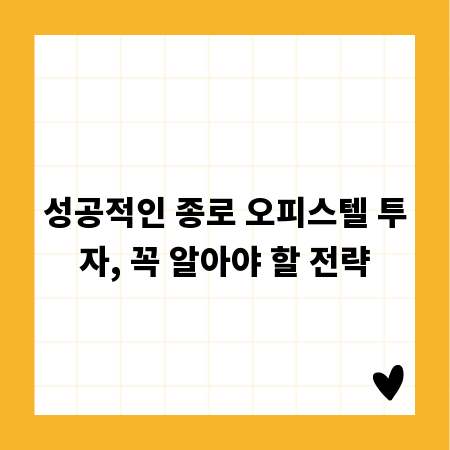 성공적인 종로 오피스텔 투자, 꼭 알아야 할 전략
