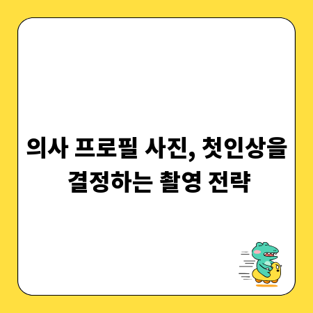 의사 프로필 사진, 첫인상을 결정하는 촬영 전략