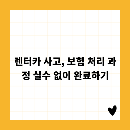 렌터카 사고, 보험 처리 과정 실수 없이 완료하기