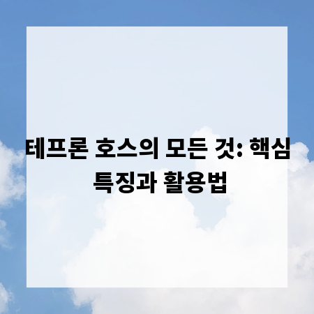 테프론 호스의 모든 것: 핵심 특징과 활용법