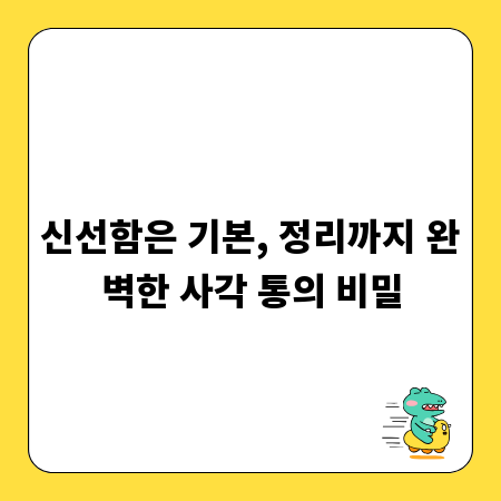 신선함은 기본, 정리까지 완벽한 사각 통의 비밀