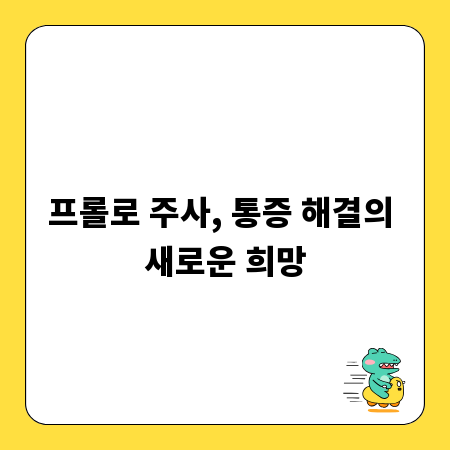 프롤로 주사, 통증 해결의 새로운 희망